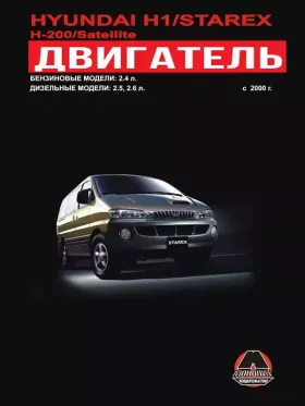 Книга по ремонту двигателя Hyundai H1 / Hyundai H200 / Hyundai Starex / Hyundai Satellite (4D56 / SIRIUS II) в формате PDF