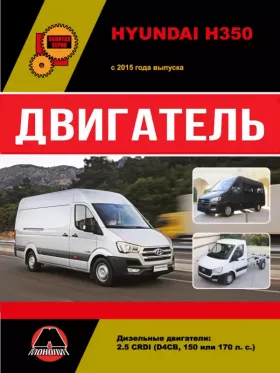 Книга по ремонту двигателя Hyundai H350 (D4CB / CRDI) в формате PDF