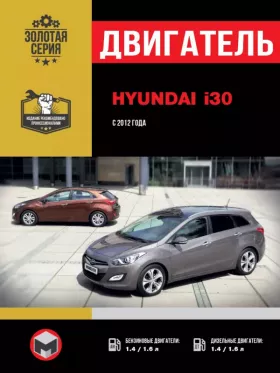 Книга по ремонту двигателя Hyundai i30 (MPI / GDI / TCI) в формате PDF