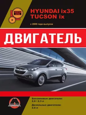 Книга по ремонту двигателя Hyundai ix35 / Hyundai Tucson ix (CRDi / DOHC) в формате PDF