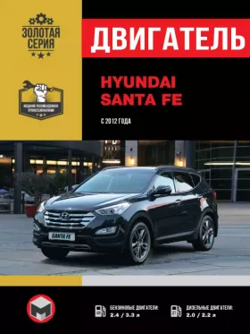 Книга по ремонту двигателя Hyundai Santa Fe (DM / MPI / GDI / CRDi) в формате PDF