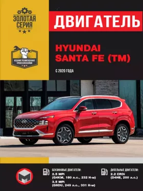 Книга по ремонту двигателя Hyundai Santa Fe (G4KM / G6DU / D4HE) в формате PDF