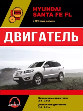 Книга по ремонту двигателя Hyundai Santa Fe FL (V6 / R4 / CRDi) в формате PDF