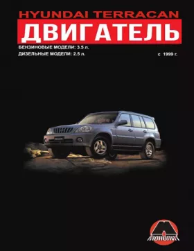 Книга по ремонту двигателя Hyundai Terracan (4D56 / V6) в формате PDF