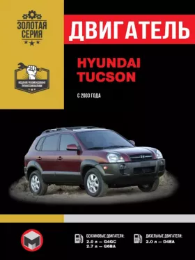 Книга по ремонту двигателя Hyundai Tucson (G4GC / G6BA / D4EA) в формате PDF