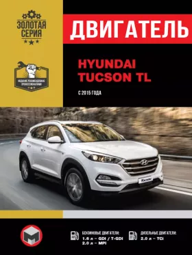 Книга по ремонту двигателя Hyundai Tucson TL (GDI / T-GDI / MPI / TCi) в формате PDF