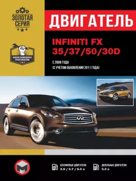 Книга по ремонту двигателя Infiniti FX 35 / 37 / 50 / 30d с 2008 года (+обновления 2011 года) (V6 / V8) в формате PDF