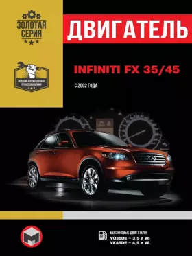 Книга по ремонту двигателя Infiniti FX 35 / Infiniti FX 45 (VQ35DE / VK45DE) в формате PDF