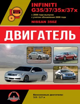 Книга по ремонту двигателя Infiniti G35 / G37 / G35x / G37x / Nissan 350Z (VQ35 / VQ37) в формате PDF