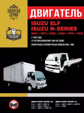 Книга по ремонту двигателя Isuzu Elf / Isuzu NKR / Isuzu NPR / Isuzu NHR / Isuzu NQR / Isuzu NPS (4HF1 / 4HG1  / 4HЕ1 / 4JB1 / 4JB1T / 4JB1TC / 4JG2) в формате PDF