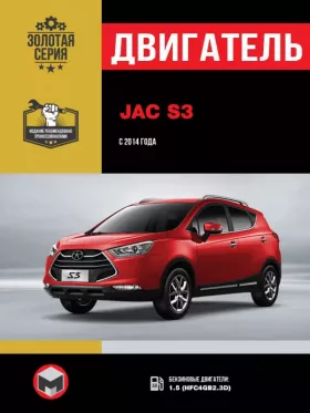 Книга по ремонту двигателя JAC S3 (HFC4GB2.3D) в формате PDF