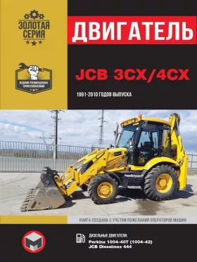 Книга по ремонту двигателя JCB 3CX / 4CX (Perkins 1004-40Т (1004-42) / JCB Dieselmax 444) в формате PDF