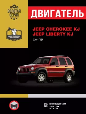 Книга по ремонту двигателя Jeep Cherokee KJ / Jeep Liberty KJ в формате PDF