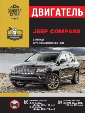 Книга по ремонту двигателя Jeep Compass Jeep Compass с 2011 года выпуска (+обновление 2013) в формате PDF