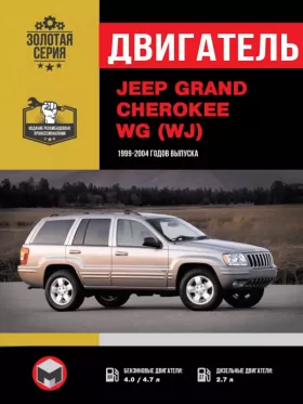 Книга по ремонту двигателя Jeep Grand Cherokee (CRD / 287 / 242) в формате PDF