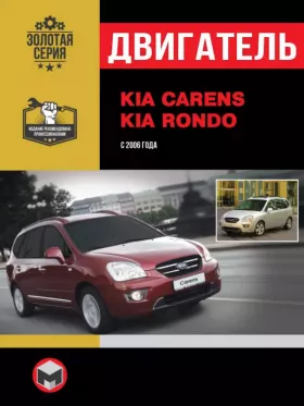 Книга по ремонту двигателя Kia Carens / Kia Rondo (CRDi) в формате PDF