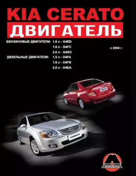 Книга по ремонту двигателя Kia Cerato (G4ED / G4FC / G4GC / D4FA / D4FB / D4EA) в формате PDF