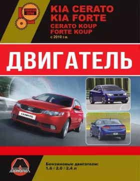 Книга по ремонту двигателя Kia Cerato New / Kia Cerato Koup / Kia Forte / Kia Forte Koup (G4FC / G4KD / G4KЕ) в формате PDF