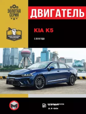 Книга по ремонту двигателя Kia K5 (MPi / GDi) в формате PDF