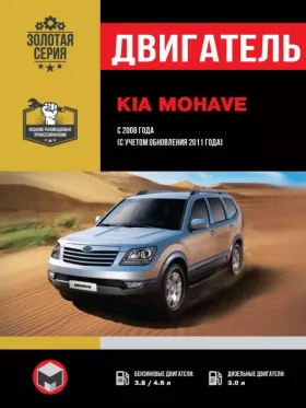 Книга по ремонту двигателя Kia Mohave / Borrego (G6DA / G8BA / D6EA) в формате PDF