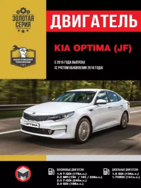 Книга по ремонту двигателя Kia Optima с 2015 года (T-GDi / MPi / GDi / CRDI) в формате PDF
