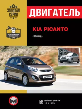 Книга по ремонту двигателя Kia Picanto с 2011 года (12V / MPI) в формате PDF