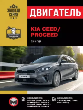 Книга по ремонту двигателя Kia Ceed / ProCeed (T-GDI / G3LC / MPI / G4LC / G4LD / G4FG / CRDI / D4FB) в формате PDF