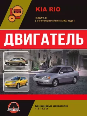 Книга по ремонту двигателя Kia Rio (А3Е / А3D) в формате PDF