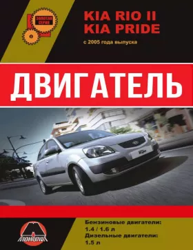 Книга по ремонту двигателя Kia Rio 2 | Kia Pride (G4EE / G4ED / D1.5TCI-U) в формате PDF