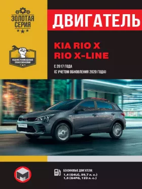 Книга по ремонту двигателя KIA Rio X / Rio X-line (G4LC / G4FG) в формате PDF
