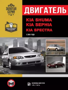 Книга по ремонту двигателя Kia Shuma / Kia Sephia / Kia Spectra в формате PDF