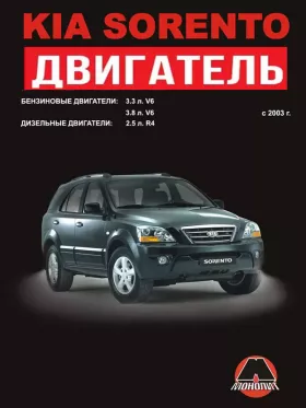 Книга по ремонту двигателя KIA Sorento (G6DB / G6DA / CRDI) в формате PDF