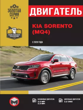 Книга по ремонту двигателя KIA Sorento (MPi / CRDi) в формате PDF