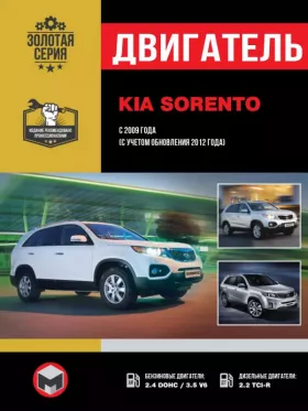 Книга по ремонту двигателя Kia Sorento (G4KЕ) в формате PDF