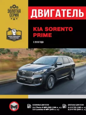 Книга по ремонту двигателя KIA Sorento Prime (Theta-II MPI/ GDI / Lambda-II MPI / R TCI) в формате PDF