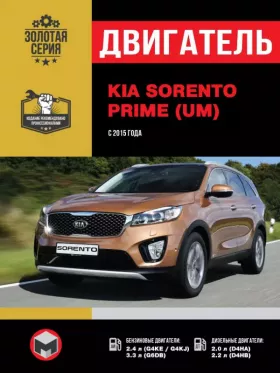 Книга по ремонту двигателя KIA Sorento Prime (G4KE / G4KJ / G6DB / D4HA / D4HB) в формате PDF