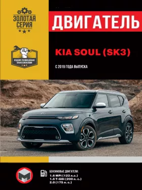 Книга по ремонту двигателя Kia Soul (MPi / T-GDi) в формате PDF