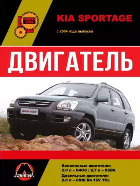 Книга по ремонту двигателя Kia Sportage (F8CV / B10S1) в формате PDF