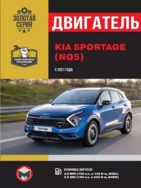 Книга по ремонту двигателя Kia Sportage (MPI / CRDi) в формате PDF
