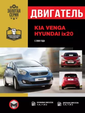 Книга по ремонту двигателя Kia Venga / Hyundai ix20 (DOHC / TCI-U) в формате PDF