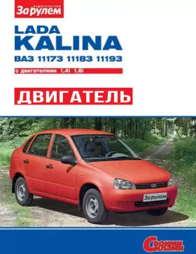 Книга по ремонту двигателя Лада Калина / ВАЗ 1117 / 1118 / 1119 (ВАЗ-21114-50) в формате PDF в цветных фотографиях