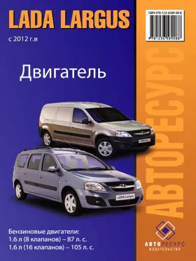 Книга по ремонту двигателя Lada / ВАЗ Largus в формате PDF