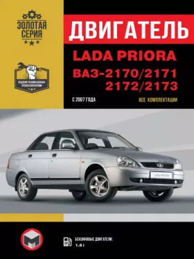 Книга по ремонту двигателя Lada Priora / ВАЗ 2170 / 2171 / 2172 / 2173 (21126) в формате PDF