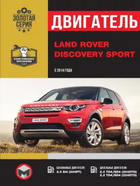 Книга по ремонту двигателя Land Rover Discovery Sport (Si4 / TD4 / SD4) в формате PDF