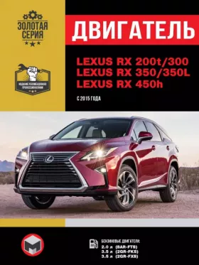 Книга по ремонту двигателя Lexus RX 200t / RX 300 / 350 / RX 350L / 450h (AL20) с 2015 года (8AR-FTS / 2GR-FKS / 2GR-FXS) в формате PDF