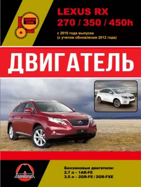 Книга по ремонту двигателя Lexus RX 270 / 350 / 450h (1АR-FE / 2GR-FE / 2GR-FXE) в формате PDF