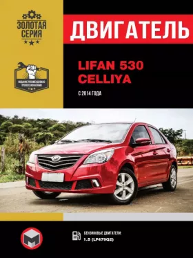 Книга по ремонту двигателя Lifan 530 / Celliya (VVT) в формате PDF
