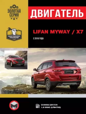 Книга по ремонту двигателя Lifan MyWay / Х7 (LFB479Q) в формате PDF