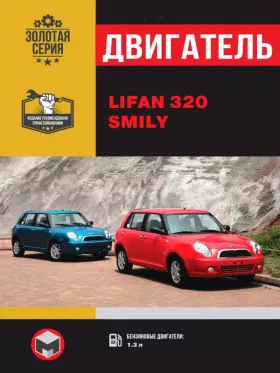 Книга по ремонту двигателя Lifan Smily (320) (LF479Q1) в формате PDF