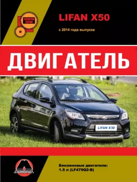 Книга по ремонту двигателя Lifan X50 (LF479Q2-B) в формате PDF